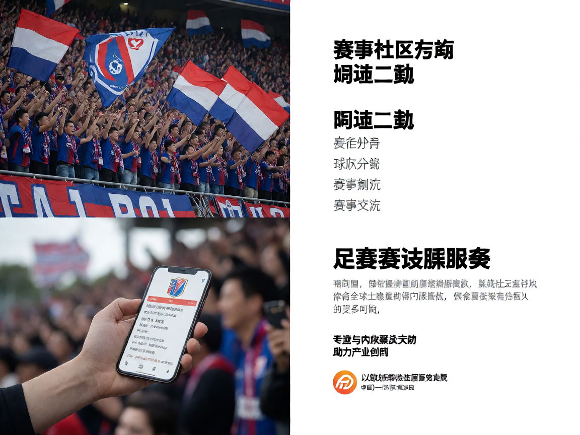 球迷在看台上庆祝进球，挥舞旗帜气氛热烈